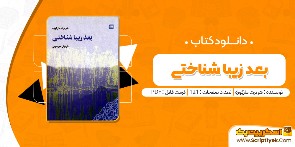 کتاب بعد زیبا شناختی هربرت مارکوزه pdf