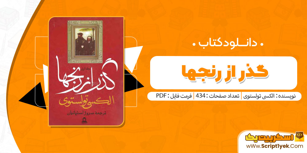 کتاب گذر از رنجها الکسی تولستوی pdf