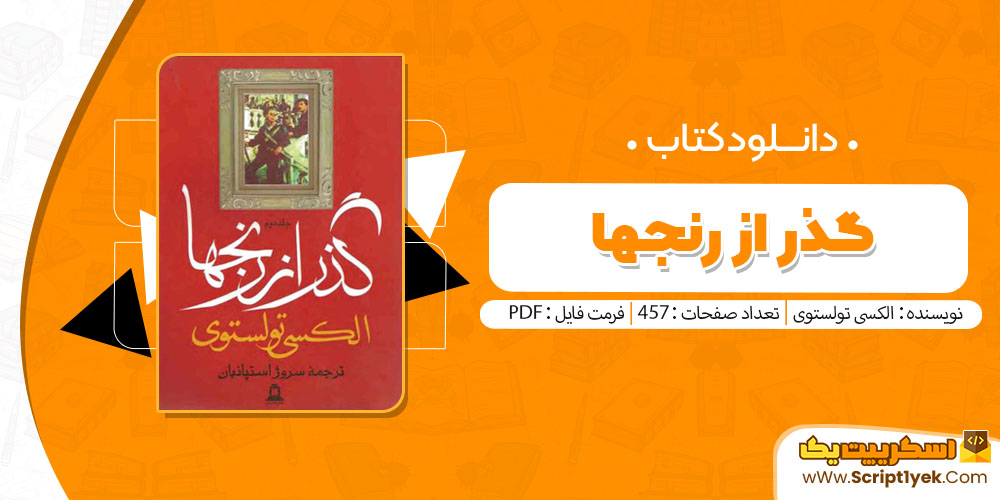 کتاب گذر از رنجها الکسی تولستوی جلد دوم pdf