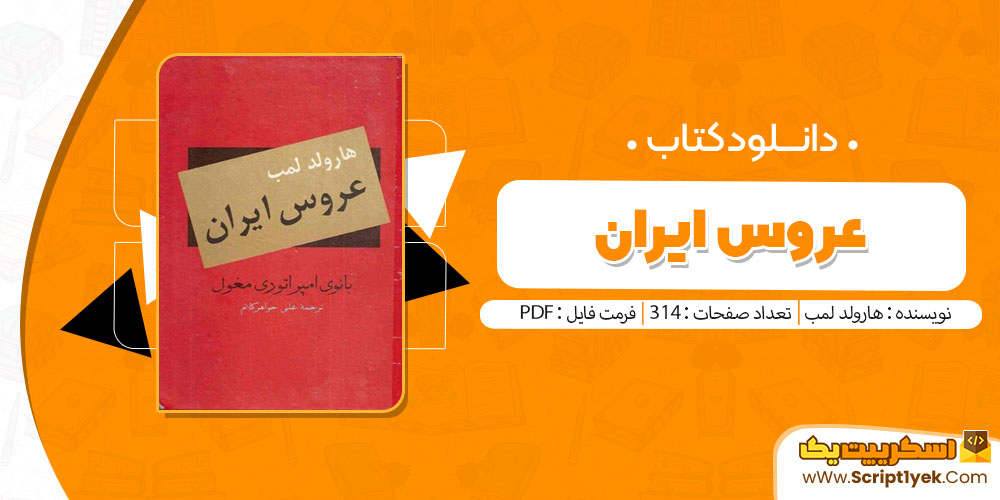 کتاب عروس ایران هارولد لمب pdf