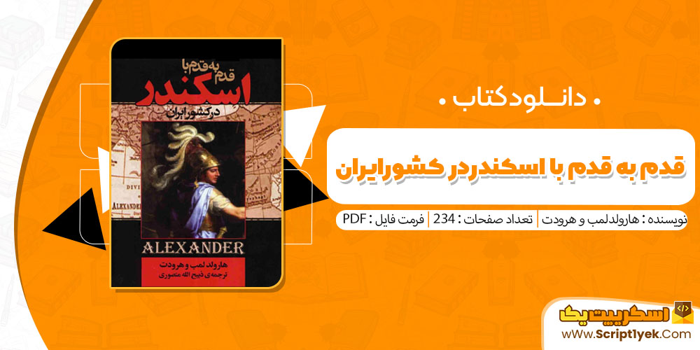 کتاب قدم به قدم با اسکندر در کشور ایران هارولدلمب و هرودت pdf