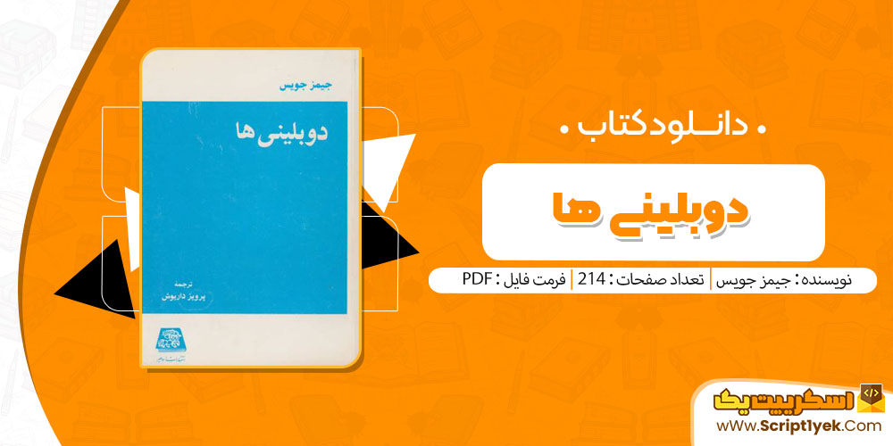 کتاب دوبلینی ها جیمز جویس pdf