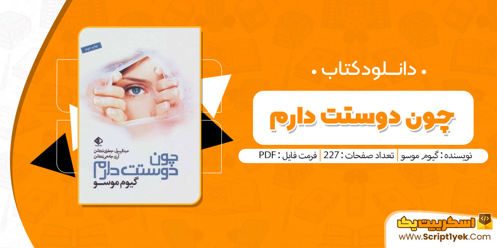کتاب چون دوستت دارم گیوم موسو pdf