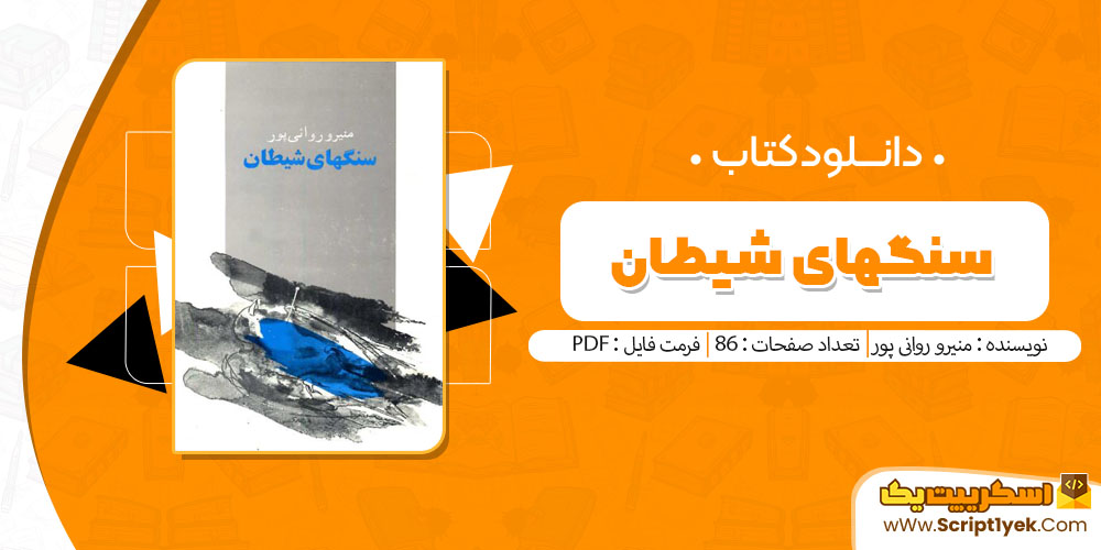 کتاب سنگهای شیطان منیرو روانی پور pdf