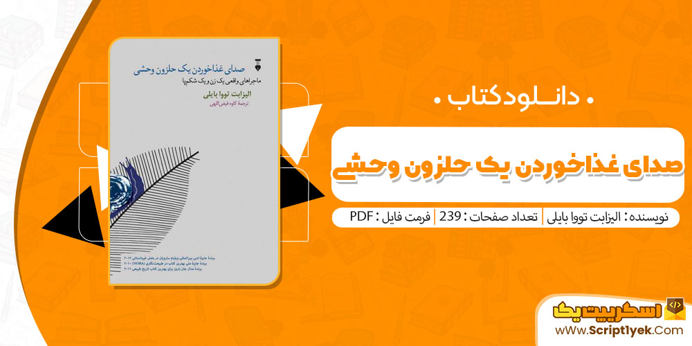 کتاب صدای غذا خوردن یک حلزون وحشی الیزابت تووا بایلی pdf