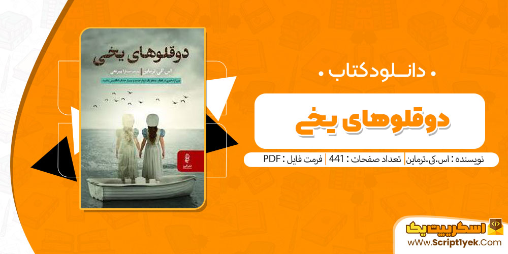کتاب دوقلو های یخی اس.کی.ترماین pdf