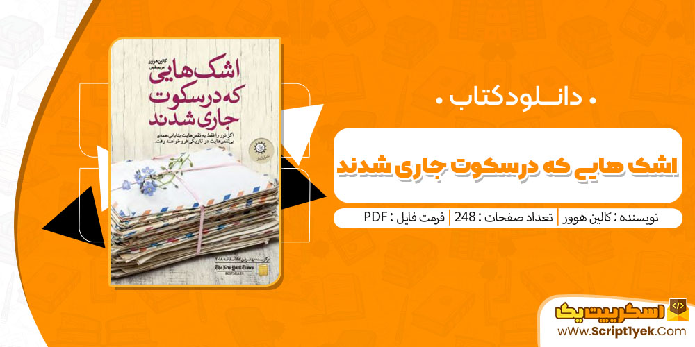 کتاب اشک هایی که در سکوت جاری شدند کالین هوور pdf