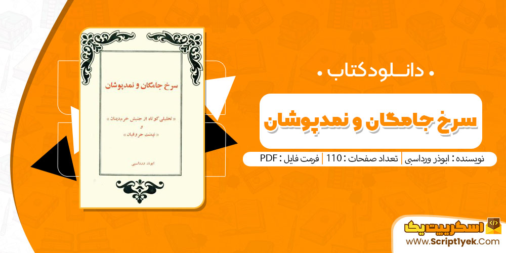 کتاب سرخ جامگان و نمد پوشان ابوذر ورداسبی pdf