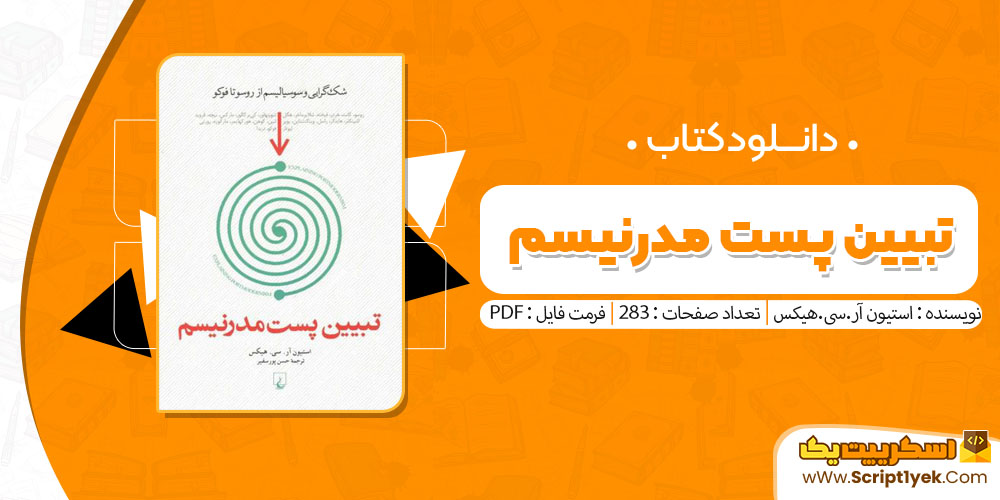 کتاب تبیین پست مدرنیسم استیون آر.سی.هیکس pdf