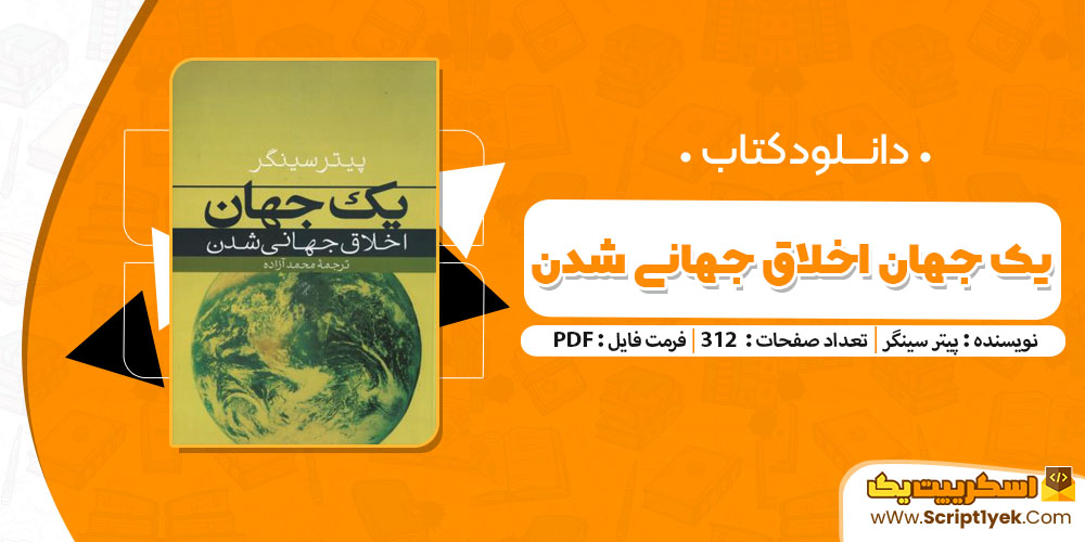 کتاب یک جهان اخلاق جهانی شد پیتر سینگر pdf