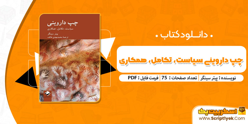 کتاب چپ داروینی سیاست، تکامل، همکاری پیتر سینگر pdf