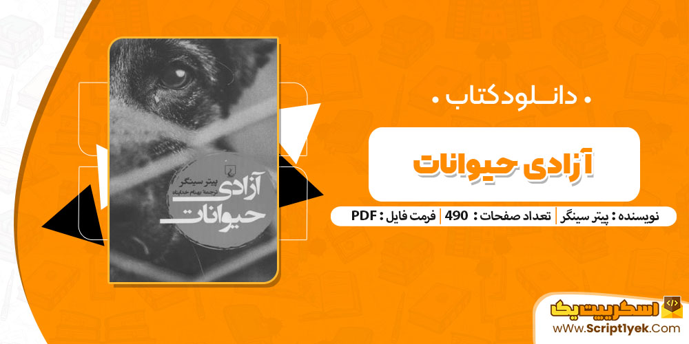 کتاب آزادی حیوانات پیتر سینگر pdf