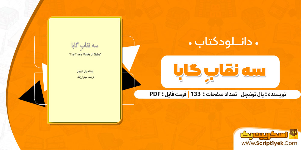کتاب سه نقابِ گابا پال توئیچل pdf