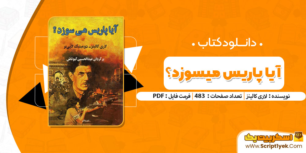 کتاب آیا پاریس میسوزد لاری کالینز - دومینیک لاپی یر pdf