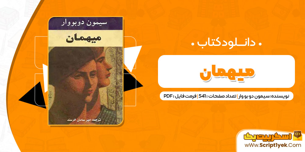 دانلود کتاب میهمان pdf