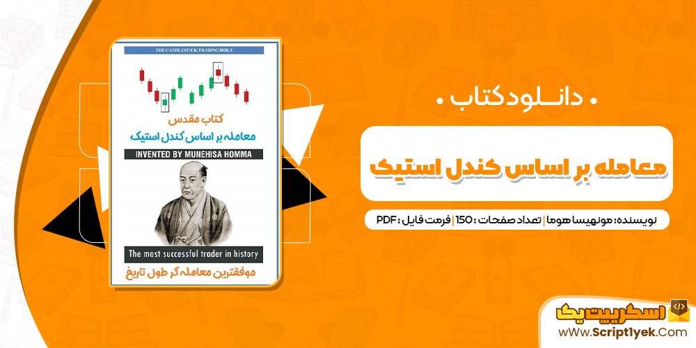  کتاب معامله گری بر اساس کندل استیک مونهیسا هوما PDF