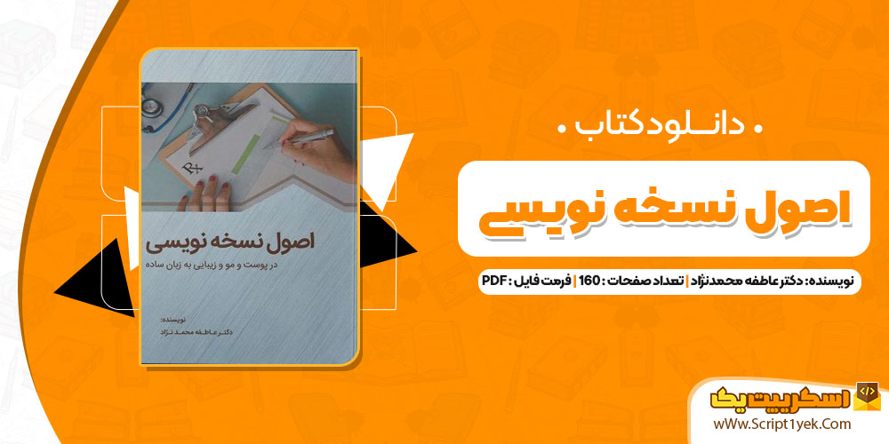 اصول نسخه نویسی در پوست و مو و زیبایی به زبان ساده pdf
