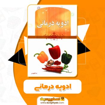 کتاب ادویه درمانی ندا کاووسی PDF