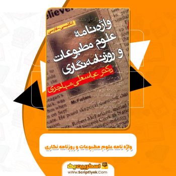 کتاب واژه نامه علوم مطبوعات و روزنامه نگاری عباسعلی مهاجری PDF