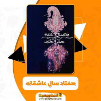 کتاب هفتاد سال عاشقانه محمد مختاری PDF