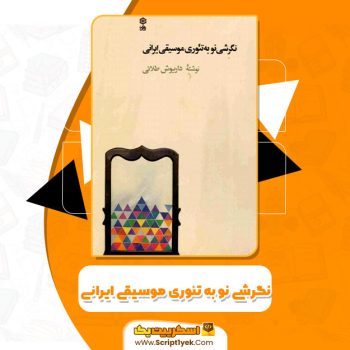 کتاب نگرش نو به تئوری موسیقی ایرانی داریوش طلائی PDF