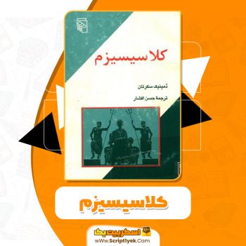 کتاب کلاسیسیزم ترجمه حسن افشار PDF