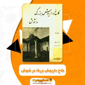 کتاب کاخ داریوش بزرگ در شوش پیله فرانسوی PDF