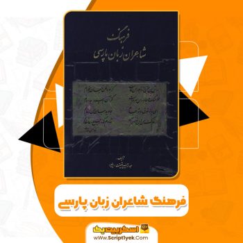 کتاب فرهنگ شاعران زبان پارسی رفیع PDF