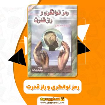 کتاب رمز توانگری و راز قدرت ژوزف مورفی PDF