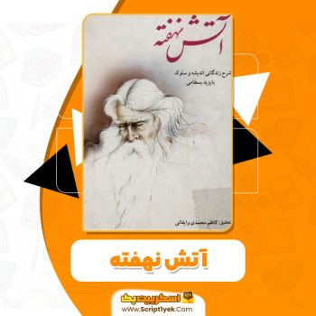 کتاب آتش نهفته کاظم محمدی PDF