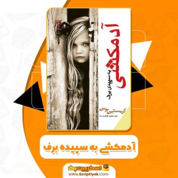 کتاب آدمکشی به سپیدی برف کریستین بوبن PDF