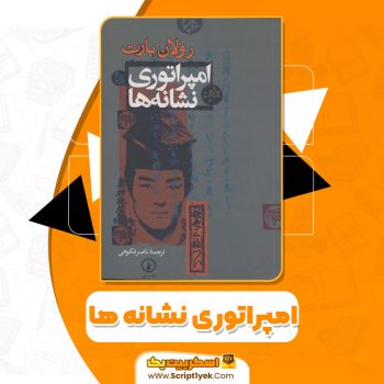 کتاب امپراتوری نشانه ها رولان بارت PDF