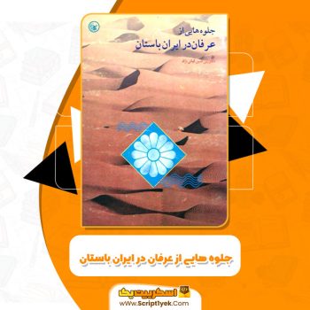 کتاب جلوه هایی از عرفان در ایران باستان زین الدین کیانی نژاد PDF