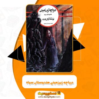 کتاب دریاچه زیرزمینی هندوستان سیاه ژول ورن PDF