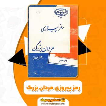 کتاب رمز پیروزی مردان بزرگ جعفر سبحانی PDF
