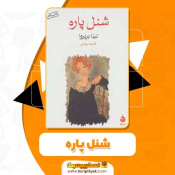کتاب شنل پاره نینا بربروا PDF