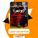 کتاب افسانه های جنوب ( بوشهر) ناهید جهازی PDF