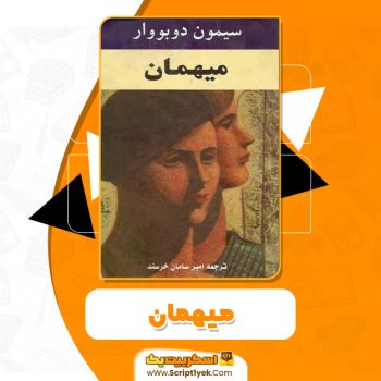 کتاب میهمان سیمون دو بو وار PDF