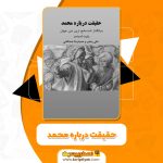 کتاب حقیقت درباره محمد رابرت اسپنسر PDF