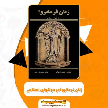 کتاب زنان فرمانروا در دولتهای اسلامی مترجم محمد تقی امامی PDF