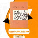 کتاب صد غزل از صائب تبریزی PDF