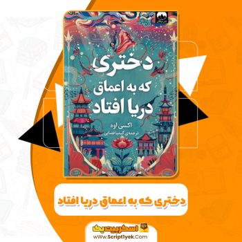 کتاب دختری که به اعماق دریا افتاد از اکسی اوه PDF