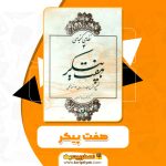 کتاب هفت پیکر نظامی گنجوی PDF