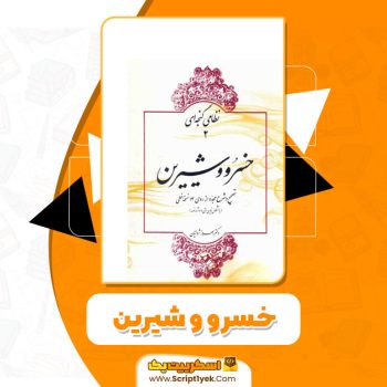 کتاب خسرو و شیرین از نظامی گنجه ای PDF