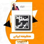 کتاب منظومه ایرانی از محمد مختاری PDF