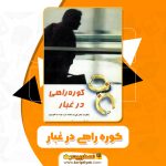 دانلود کتاب کوره راهی در غبار میرمیرانی PDF