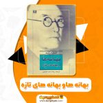 کتاب بهانه ها و بهانه های تازه آندره ژید pdf