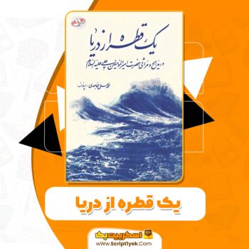 کتاب یک قطره از دریا محمدعلی مجاهدی pdf