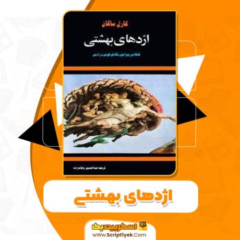 کتاب اژدهای بهشتی کارل ساگان pdf