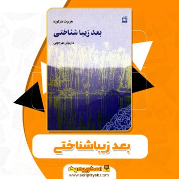 کتاب بعد زیبا شناختی هربرت مارکوزه pdf